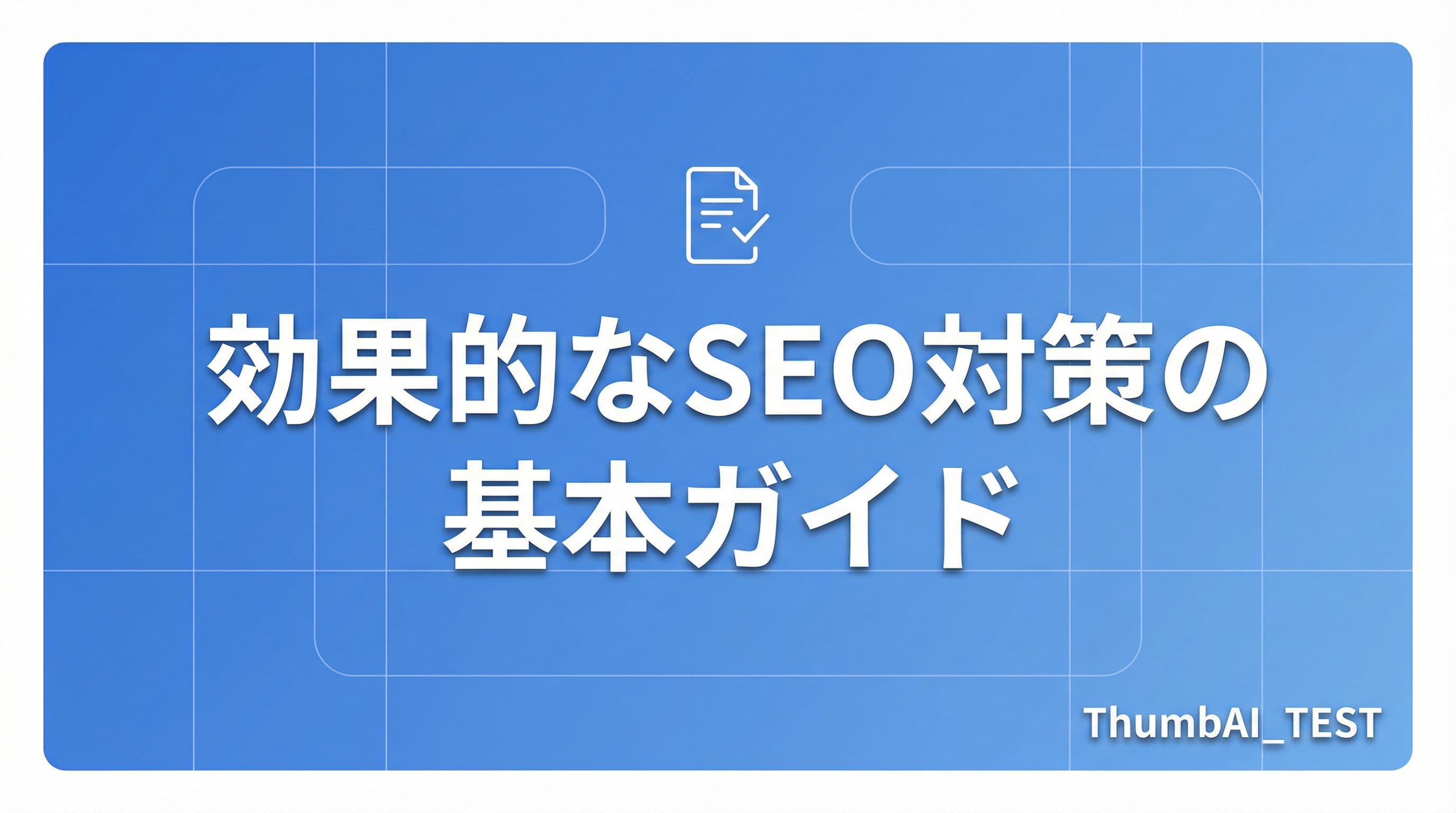 生成例(タイトルから生成): 効果的なSEO対策の基本ガイド