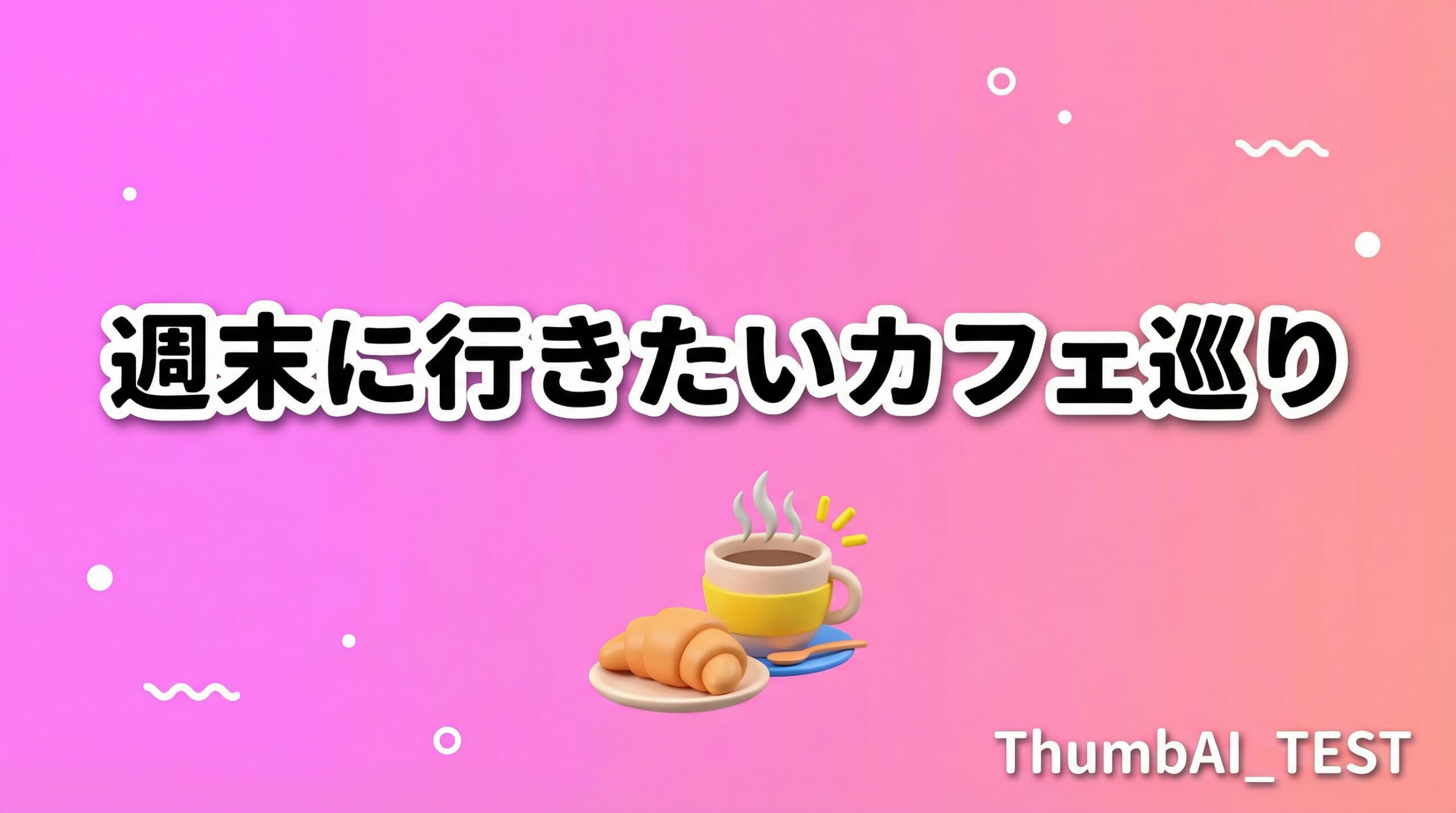 生成例(タイトルから生成): 週末に行きたいカフェ巡り
