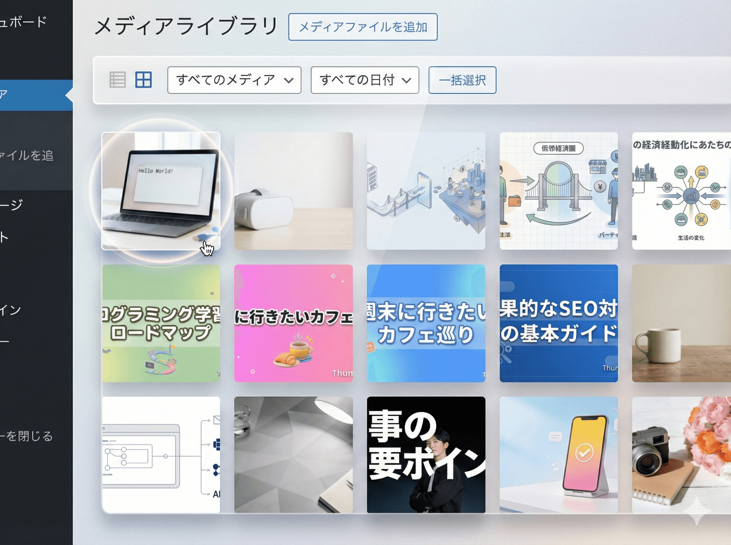 操作画面:完了・保存(メディアライブラリ)